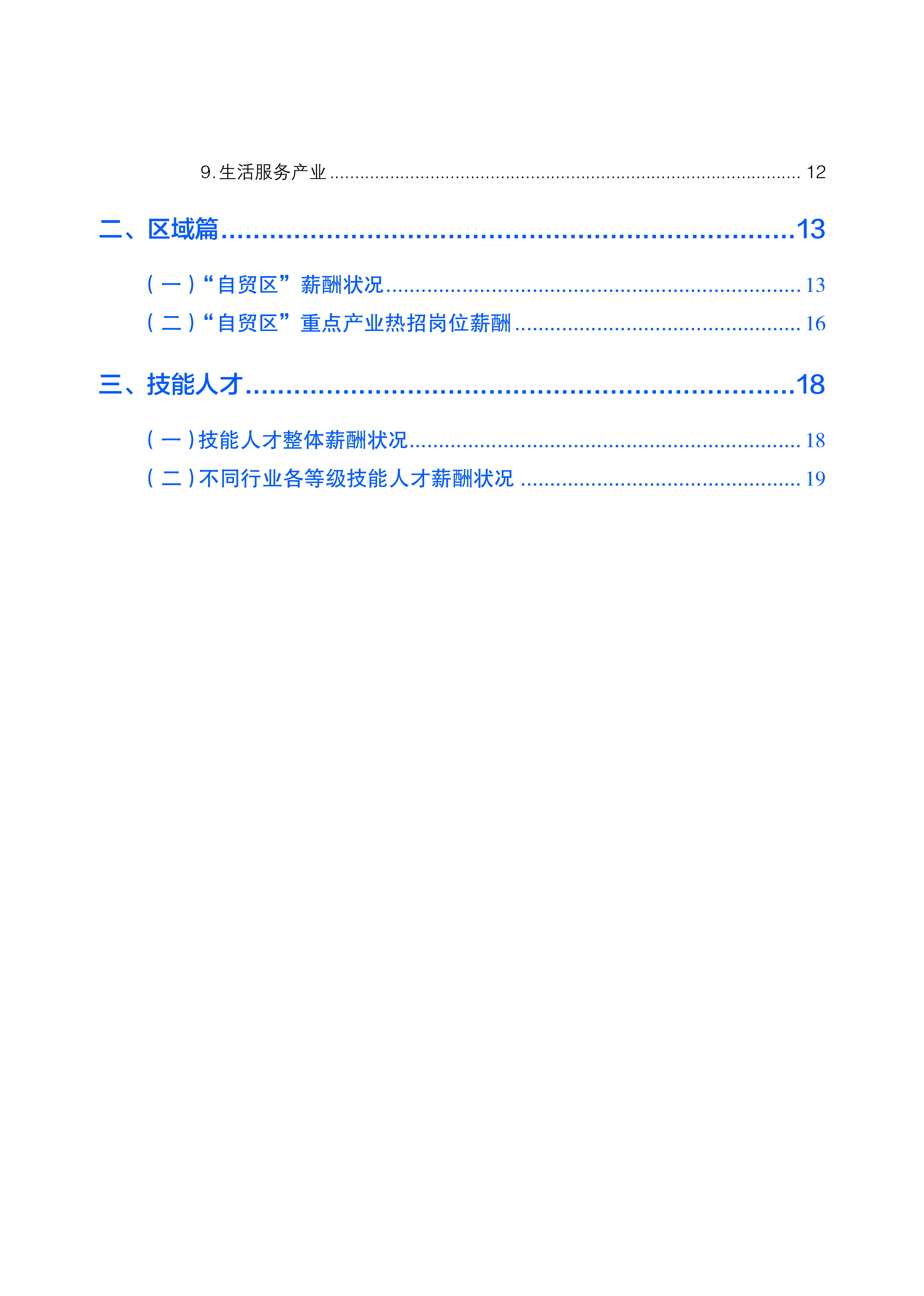 北京市人社局2024年北京市人力资源市场薪酬状况报告一季度26页